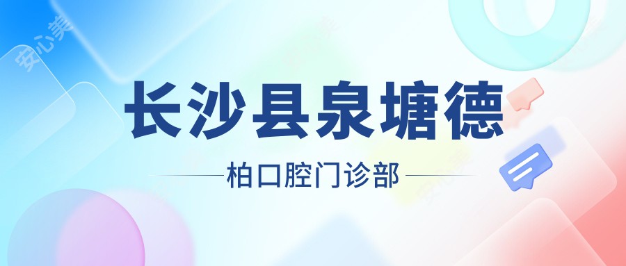 长沙县泉塘德柏口腔门诊部