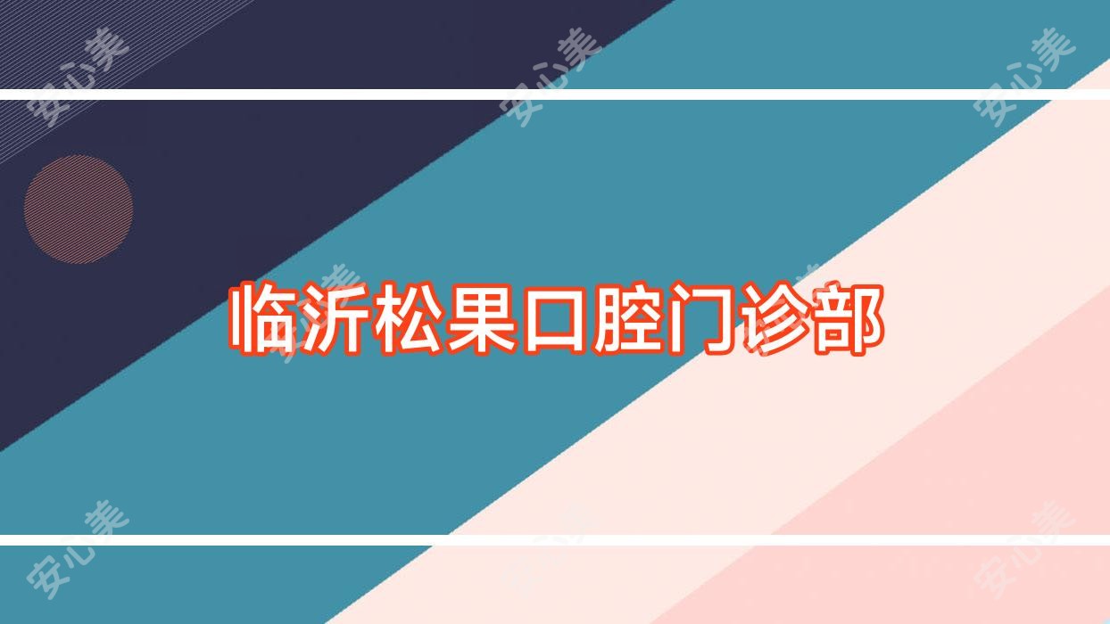 临沂松果口腔门诊部