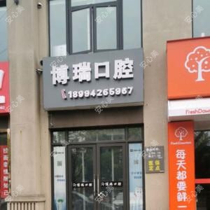 南通博瑞口腔