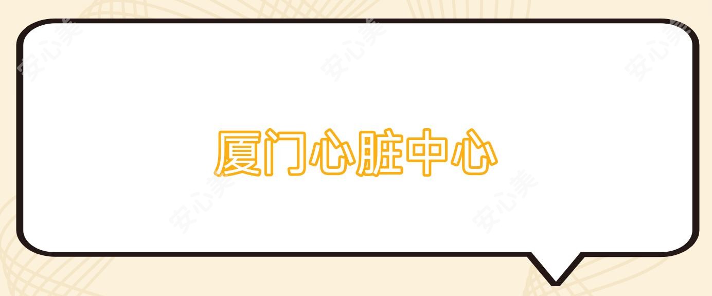 厦门心脏中心