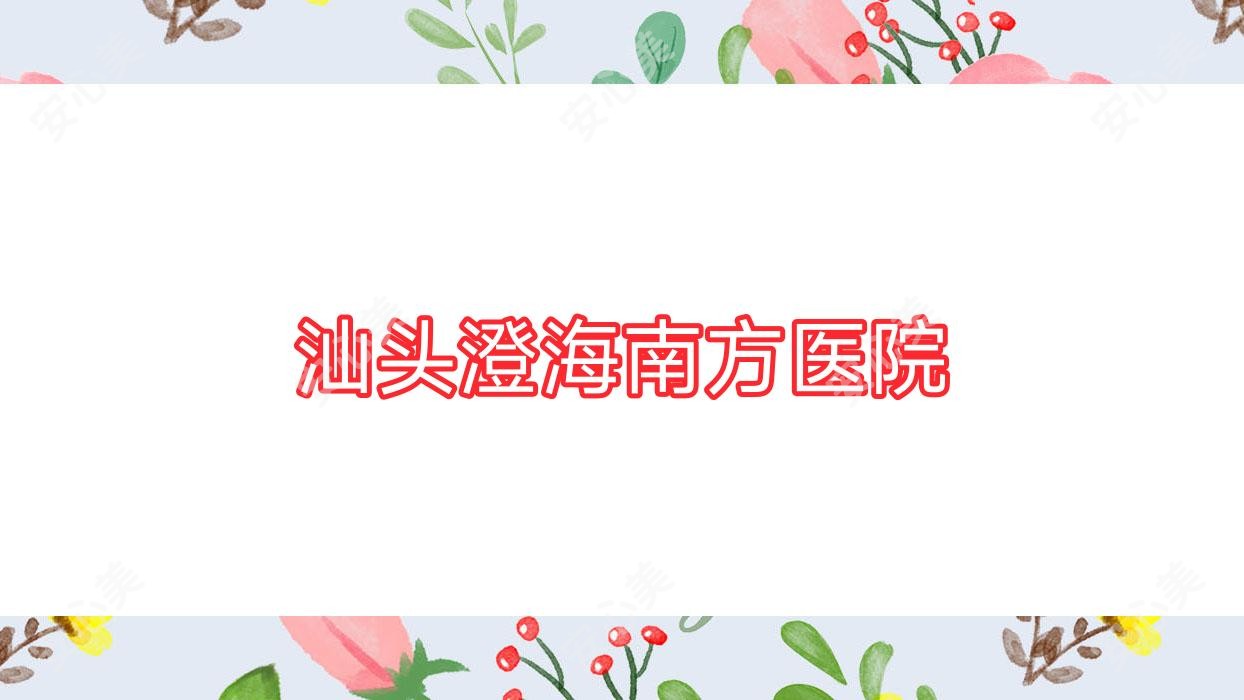 汕头澄海南方医院