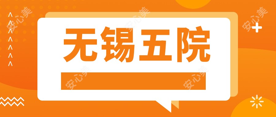 无锡五院