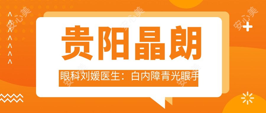 贵阳晶朗眼科刘媛医生:白内障青光眼手术医生坐诊南明区
