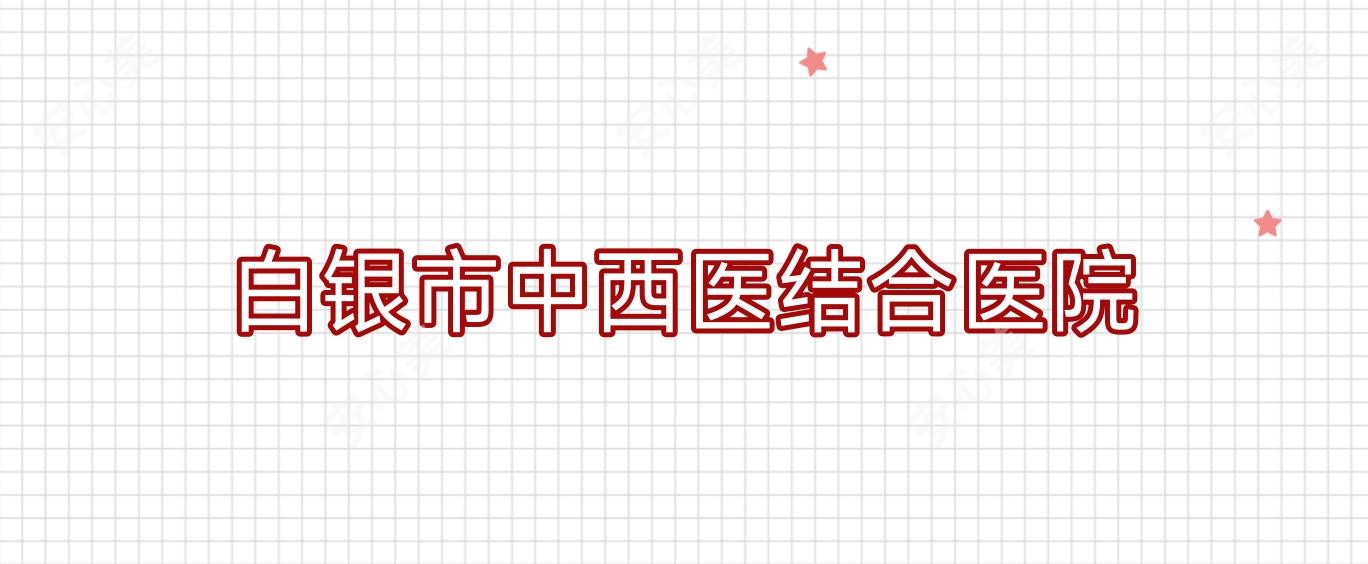 白银市中西医结合医院