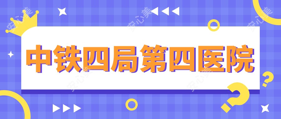 中铁四局第四医院
