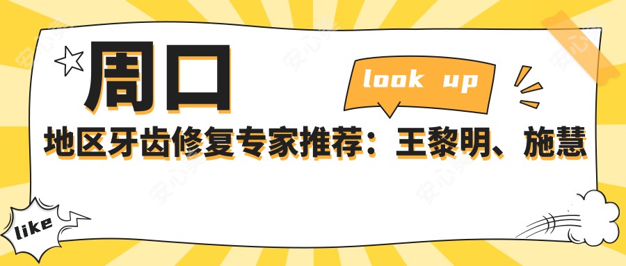 周口地区牙齿修复医生推荐:王黎明、施慧芳、王长皓等医生备受信赖