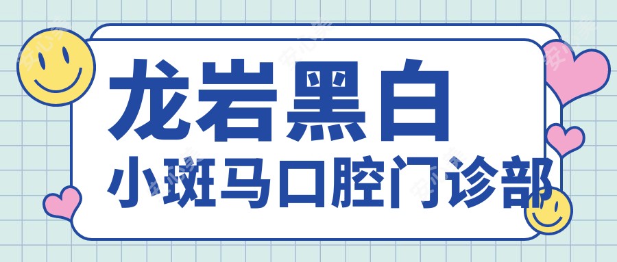 龙岩黑白小斑马口腔门诊部