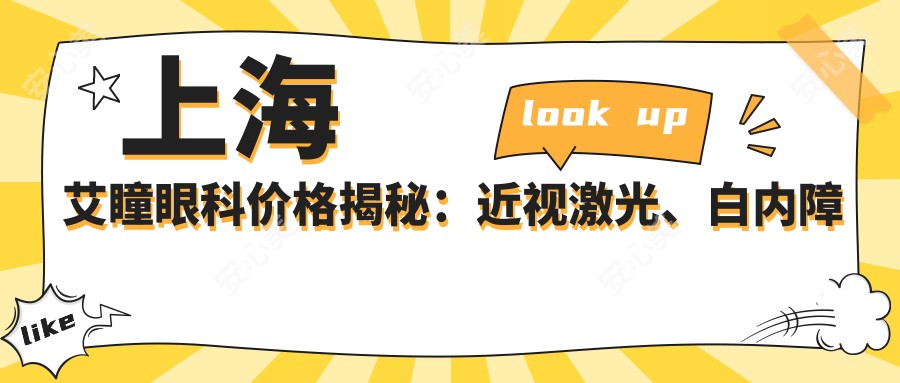 上海艾瞳眼科价格揭秘:近视激光、白内障手术等热门项目费用一览