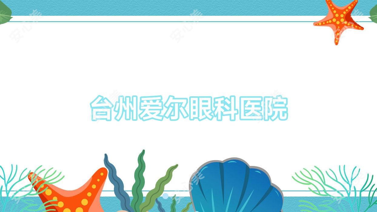 台州爱尔眼科医院