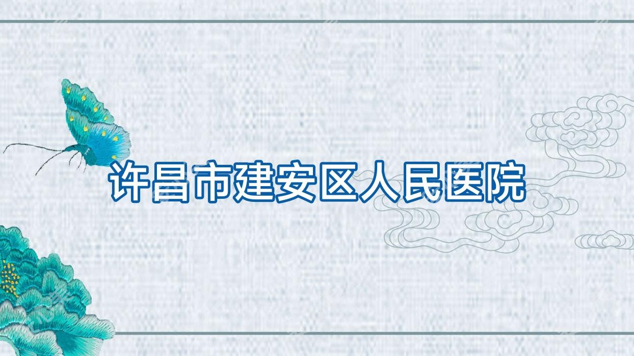 许昌市建安区人民医院