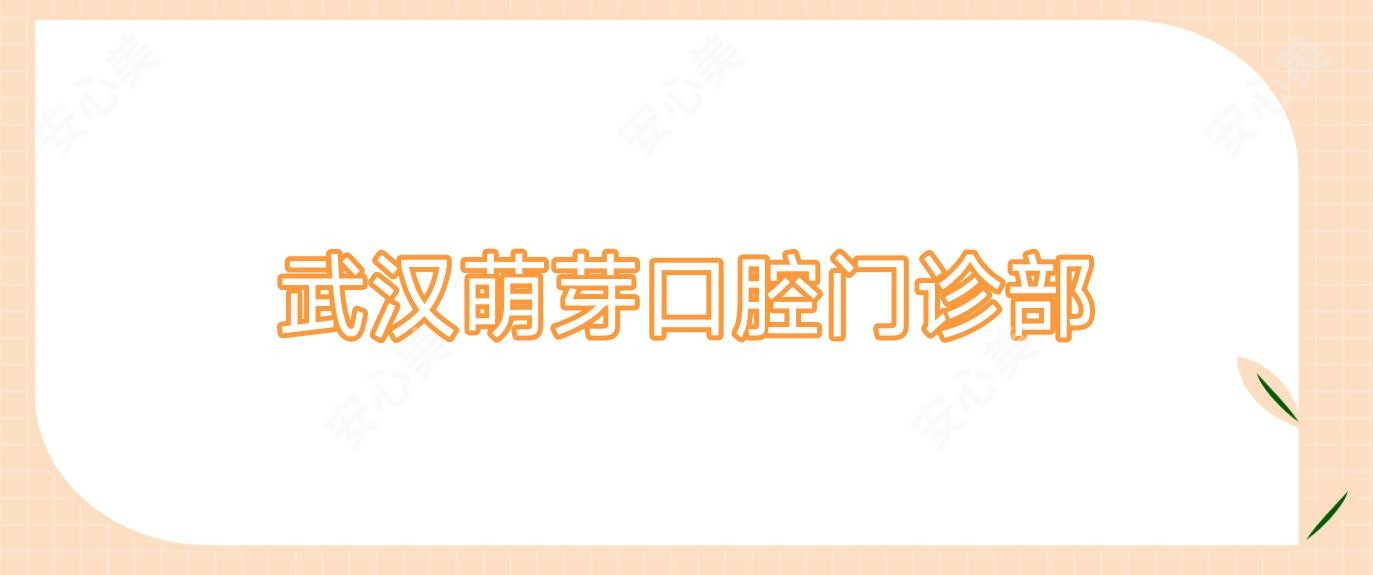 武汉萌芽口腔门诊部