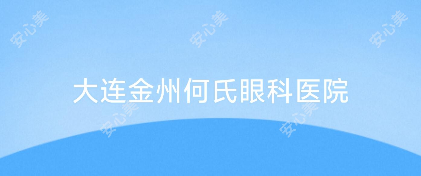 大连金州何氏眼科医院
