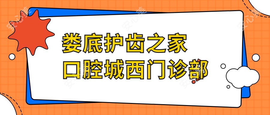 娄底护齿之家口腔城西门诊部