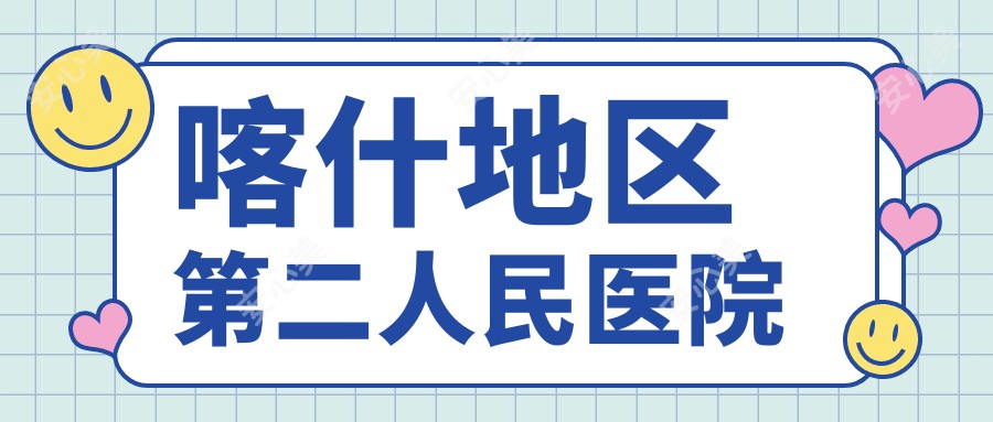 喀什地区第二人民医院