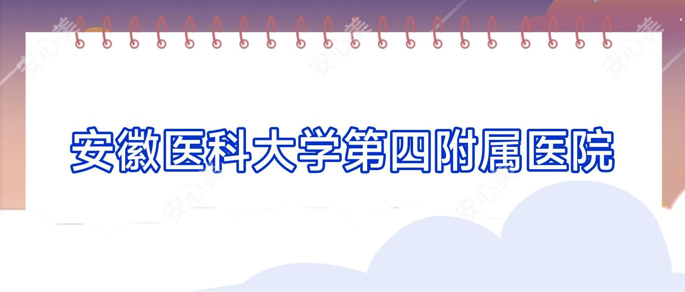 安徽医科大学第四附属医院