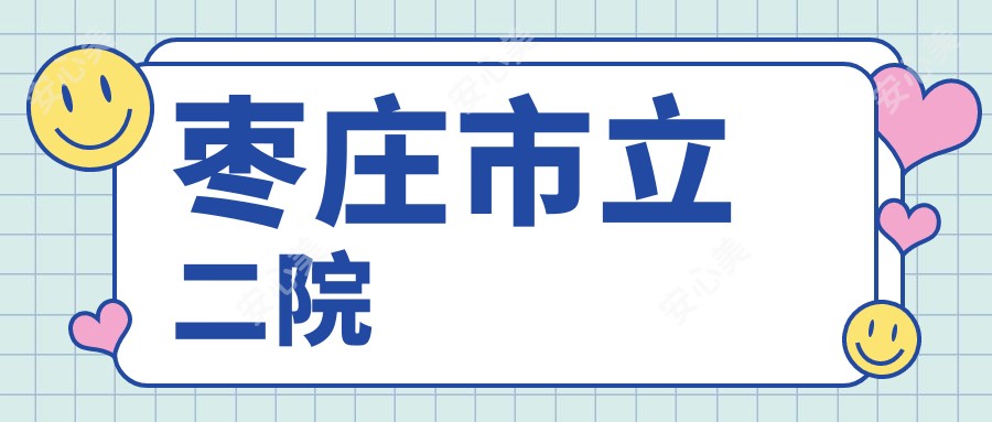 枣庄市立二院