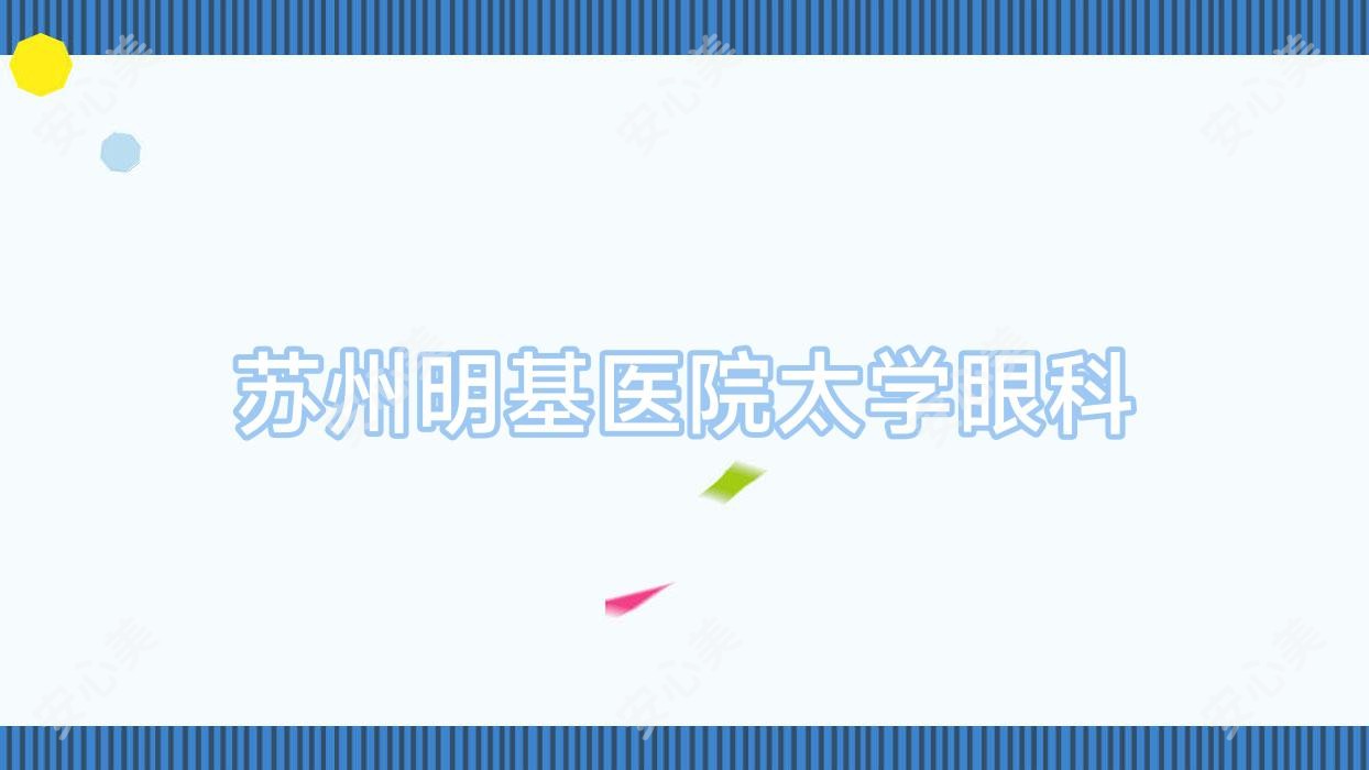 苏州明基医院太学眼科