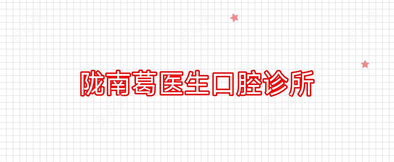 陇南葛医生口腔诊所