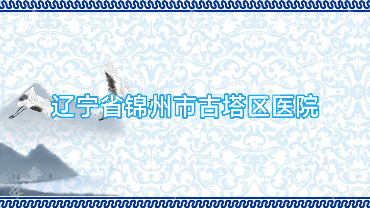 辽宁省锦州市古塔区医院