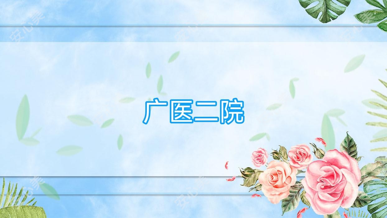 广医二院