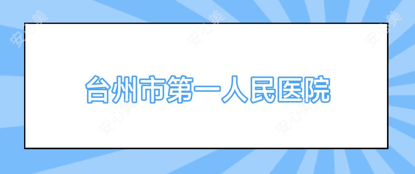 台州市一人民医院
