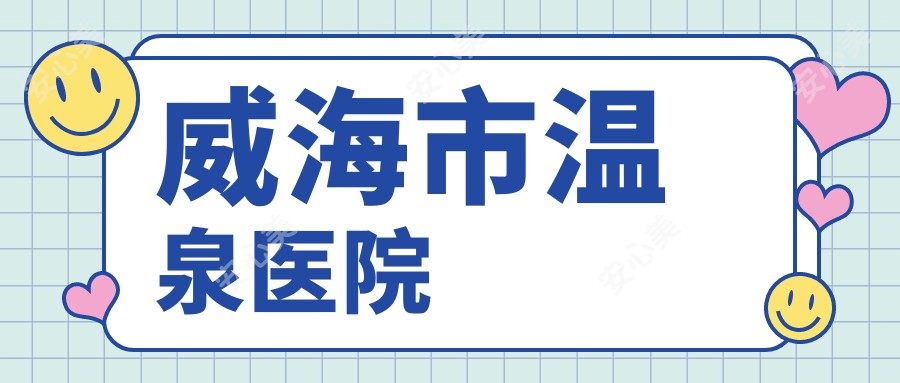 威海市温泉医院