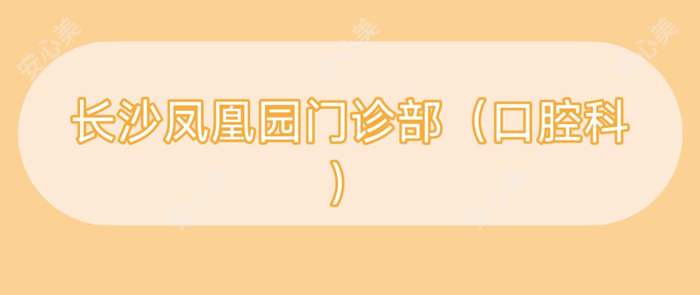长沙凤凰园门诊部(口腔科)