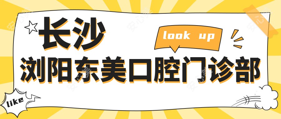 长沙浏阳东美口腔门诊部