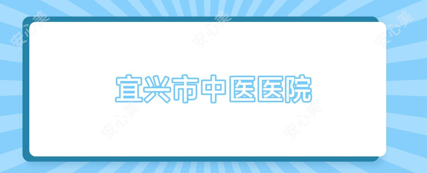宜兴市中医医院