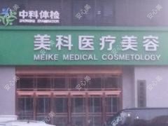 南昌美科医疗美容