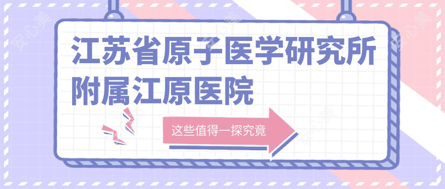 江苏省原子医学研究所附属江原医院