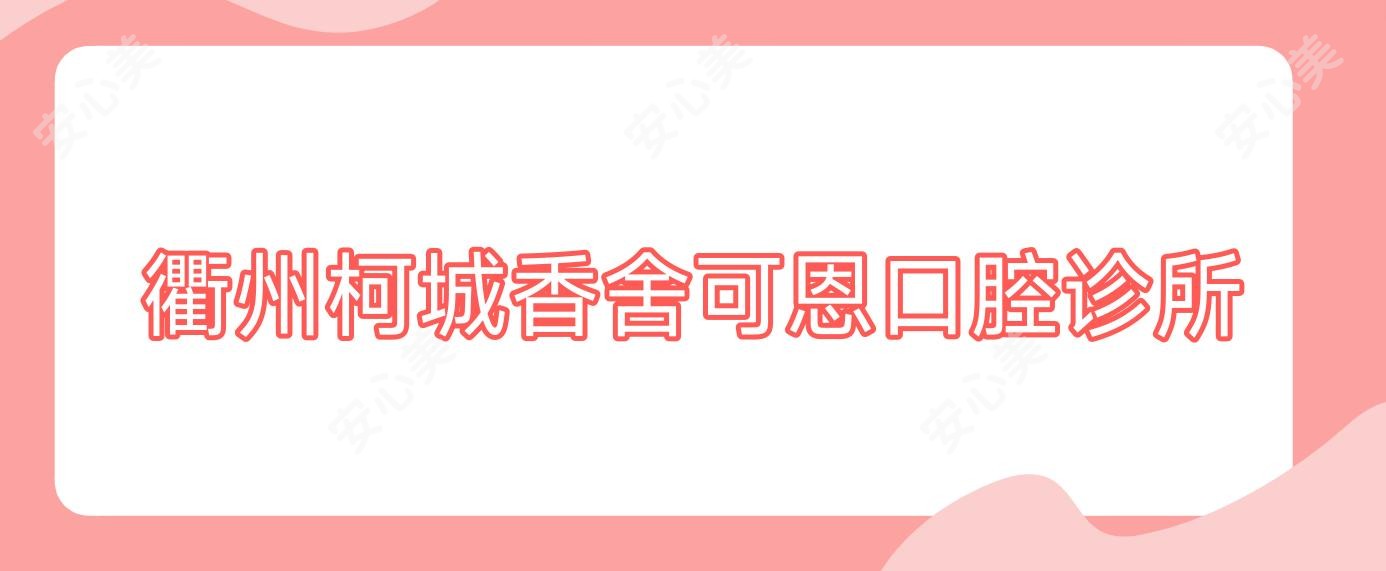 衢州柯城香舍可恩口腔诊所