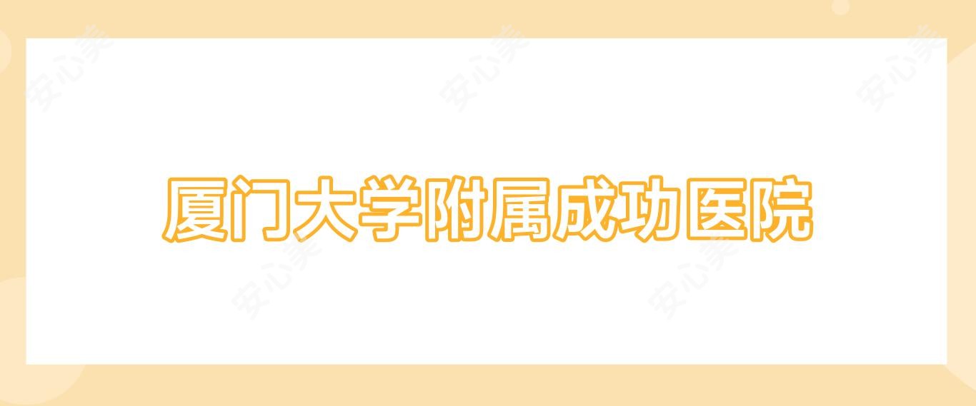 厦门大学附属成功医院