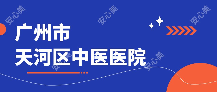 广州市天河区中医医院