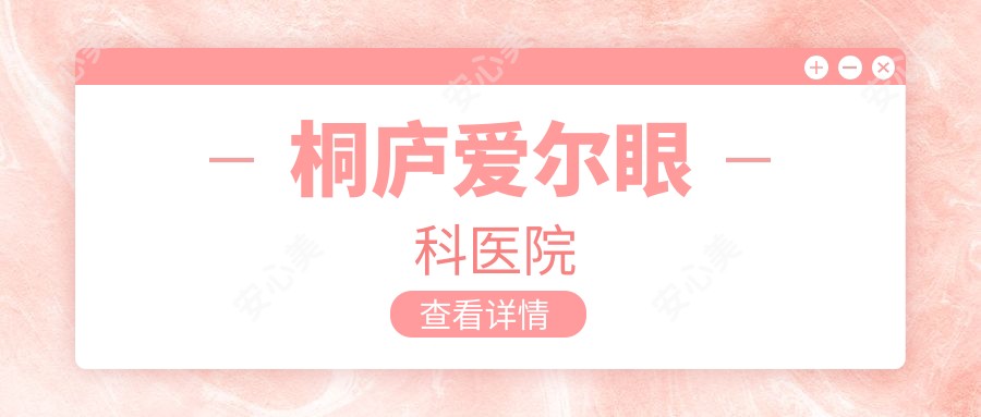 桐庐爱尔眼科医院