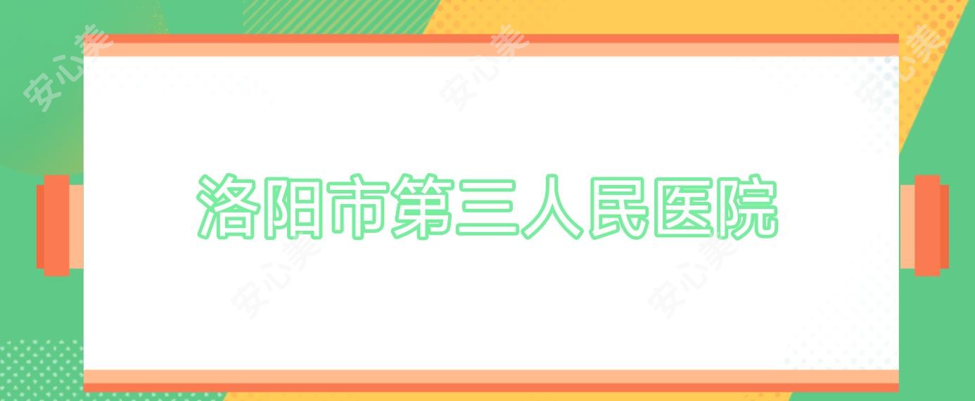 洛阳市第三人民医院