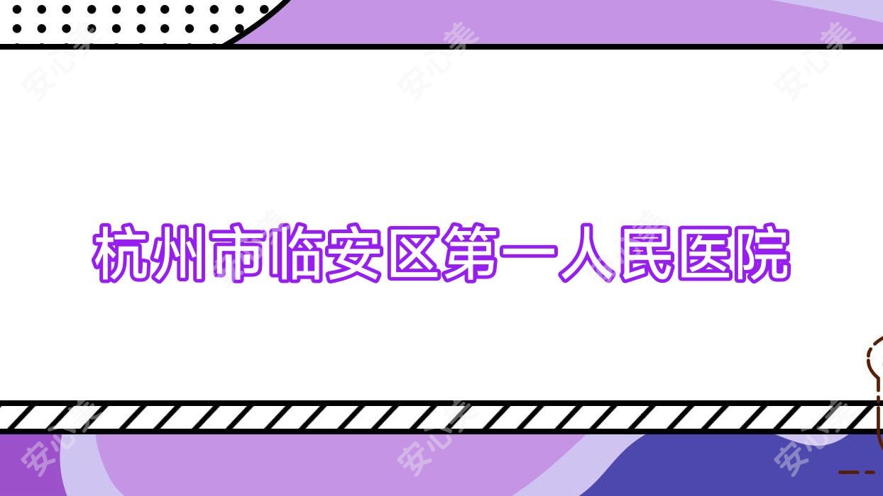 杭州市临安区一人民医院