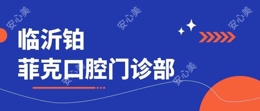 临沂铂菲克口腔门诊部