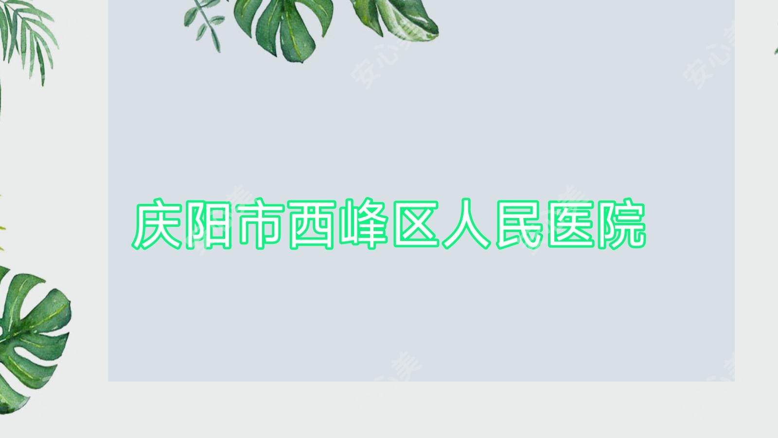 庆阳市西峰区人民医院