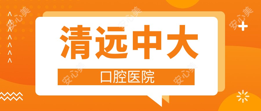 清远中大口腔医院