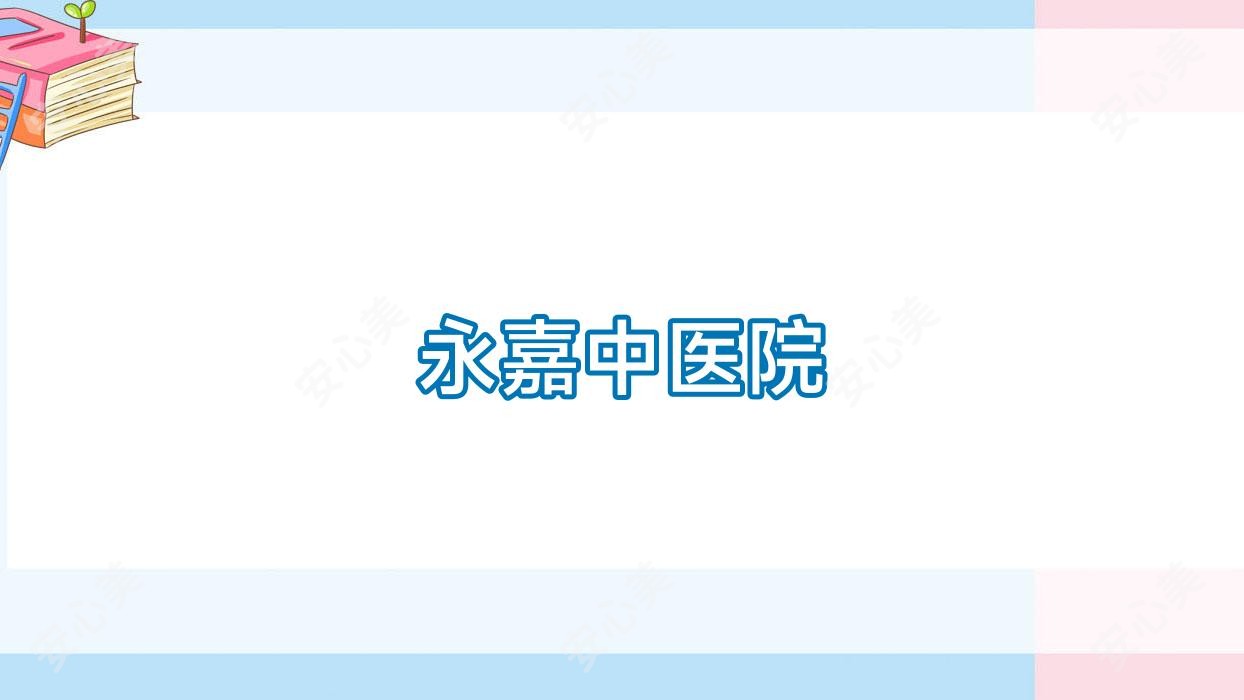 永嘉中医院