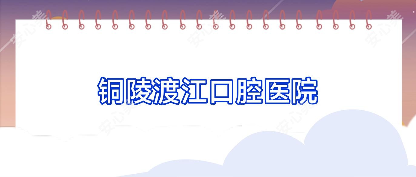 铜陵渡江口腔医院