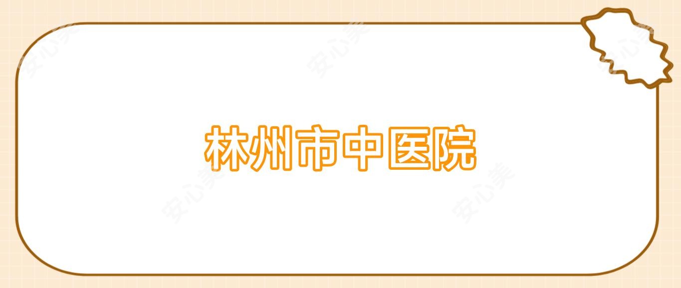 林州市中医院