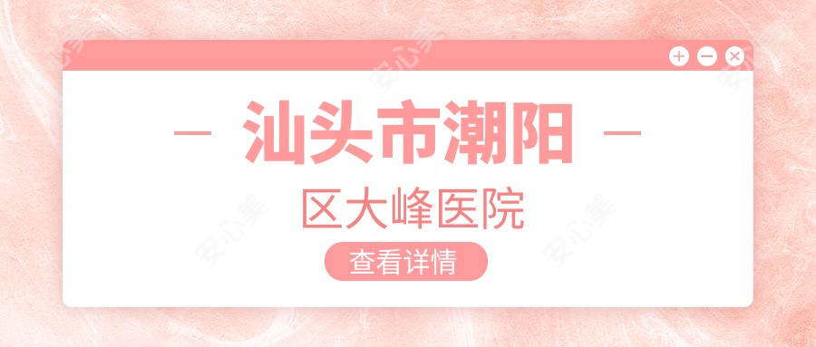 汕头市潮阳区大峰医院