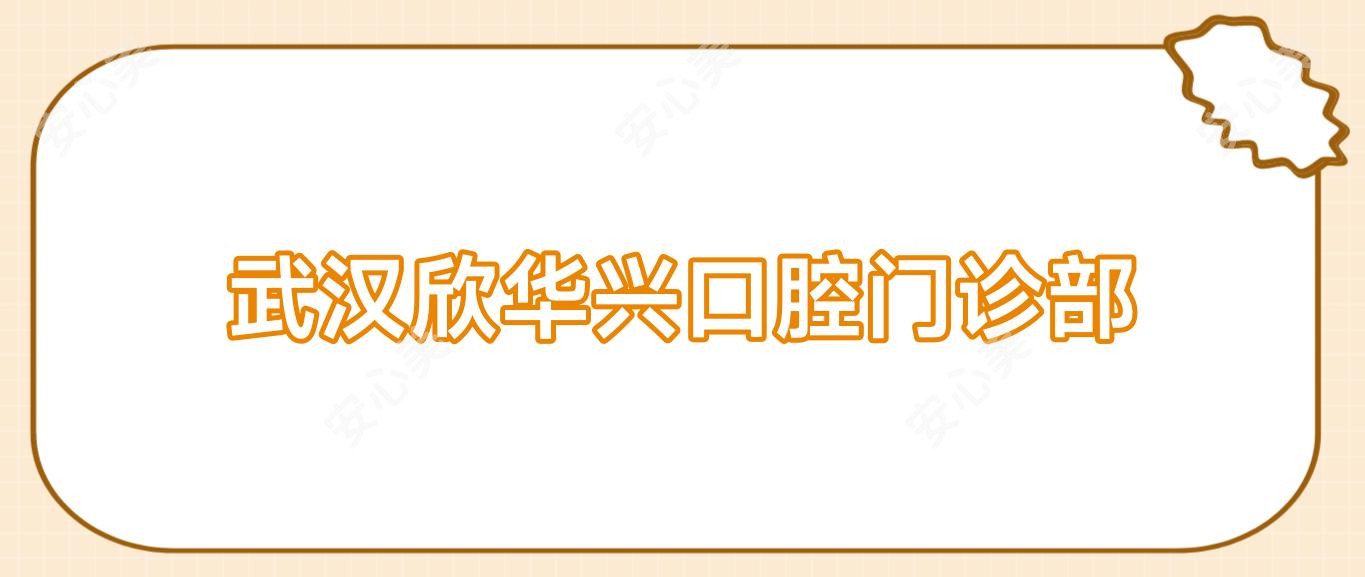 武汉欣华兴口腔门诊部