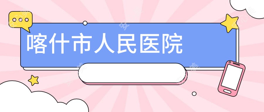 喀什市人民医院