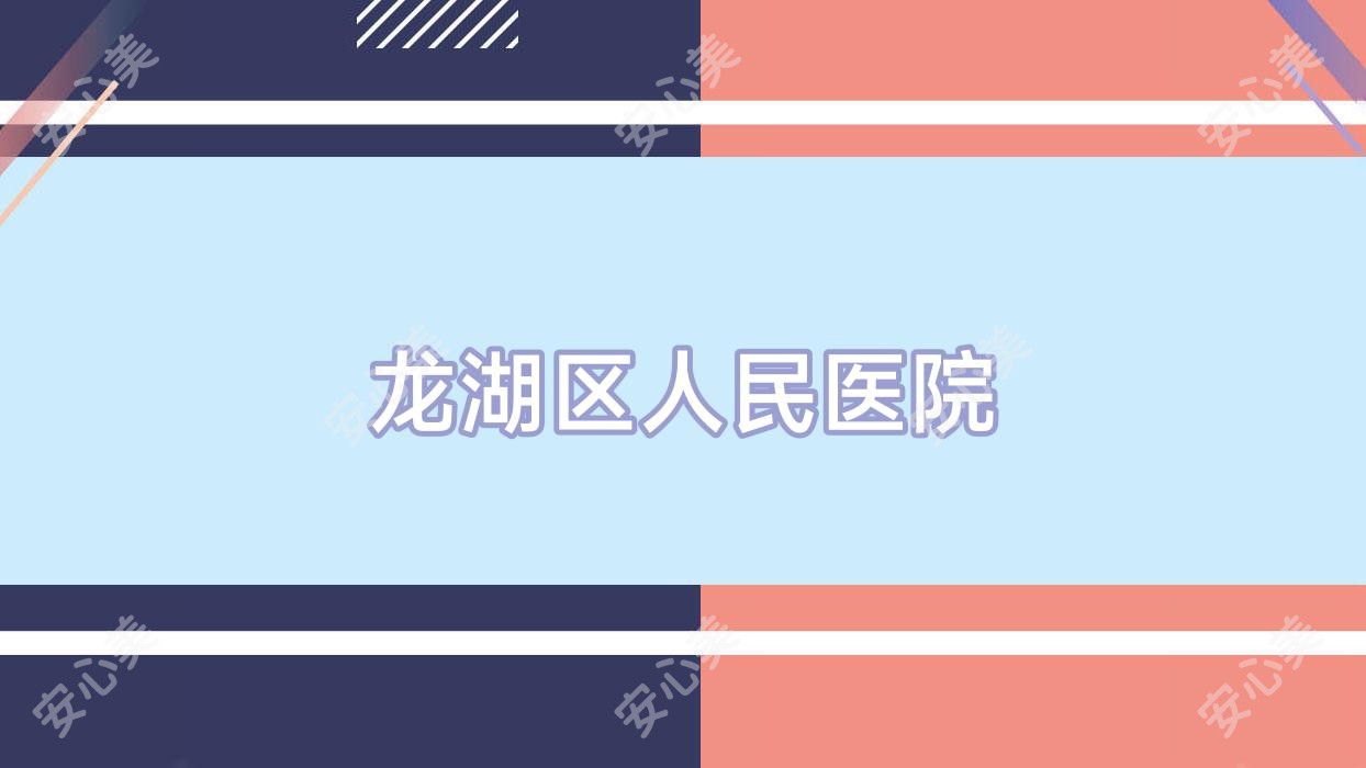 龙湖区人民医院