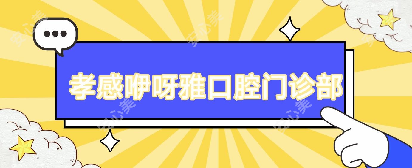 孝感咿呀雅口腔门诊部