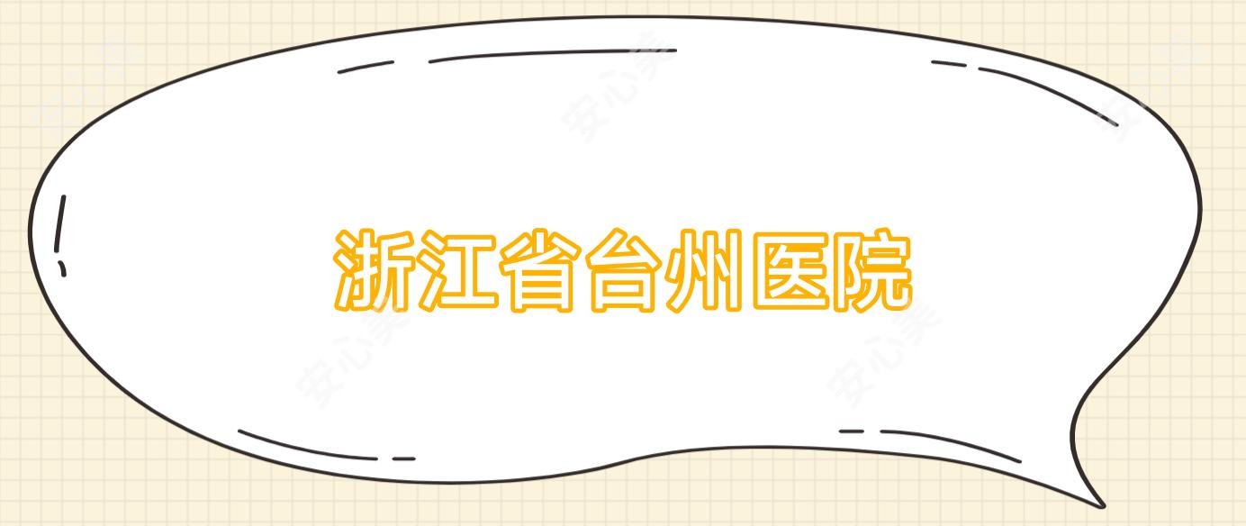 浙江省台州医院