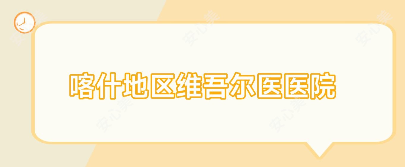 喀什地区维吾尔医医院